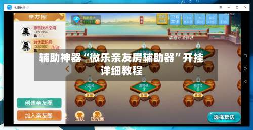 辅助神器“微乐亲友房辅助器”开挂详细教程-第1张图片