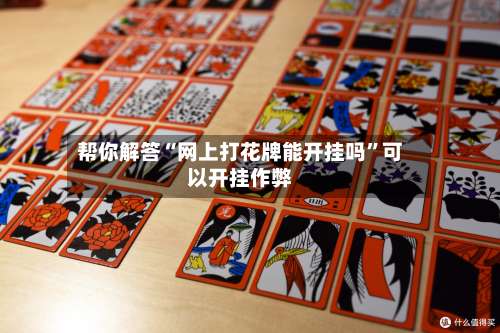 帮你解答“网上打花牌能开挂吗”可以开挂作弊-第2张图片