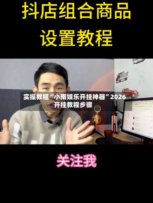 实操教程“小南娱乐开挂神器	”2026开挂教程步骤-第1张图片