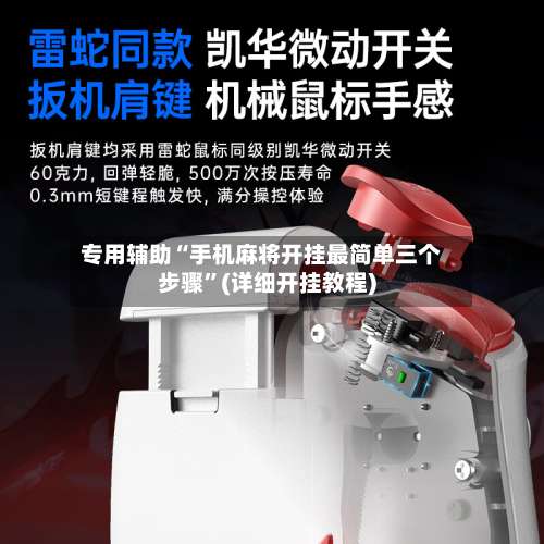 专用辅助“手机麻将开挂最简单三个步骤	”(详细开挂教程)-第2张图片