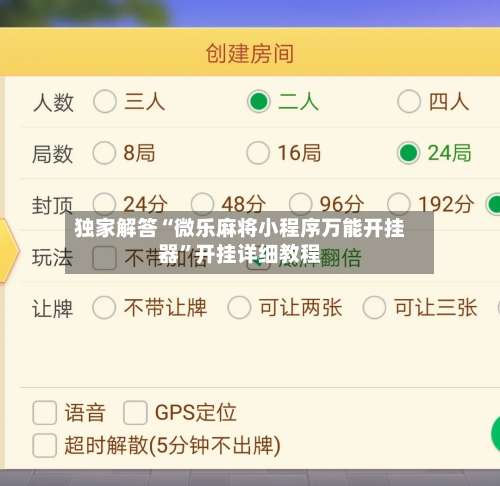 独家解答“微乐麻将小程序万能开挂器”开挂详细教程-第2张图片