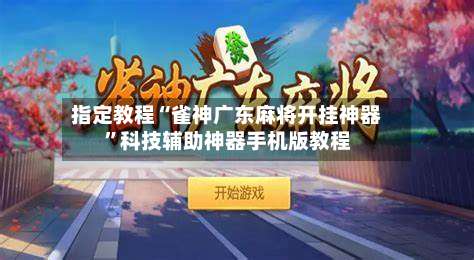 指定教程“雀神广东麻将开挂神器”科技辅助神器手机版教程-第1张图片