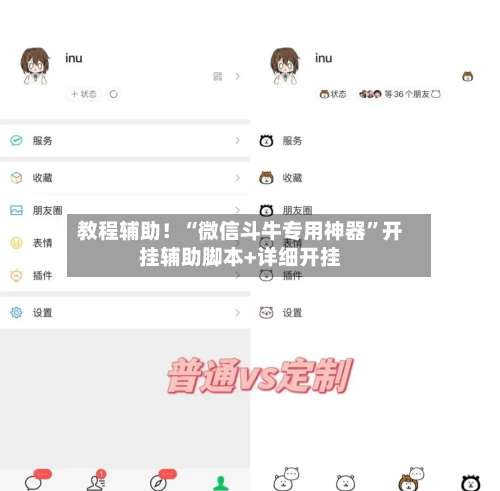教程辅助！“微信斗牛专用神器”开挂辅助脚本+详细开挂-第2张图片