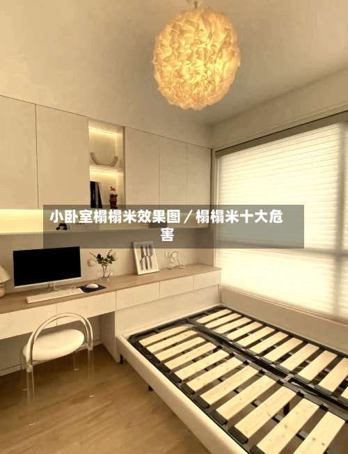 小卧室榻榻米效果图／榻榻米十大危害-第2张图片