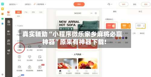 真实辅助“小程序微乐家乡麻将必赢神器	”原来有神器下载!-第1张图片