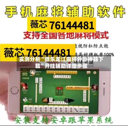 实测分析“微乐龙江麻将外卦神器下载”开挂辅助详细步骤-第2张图片