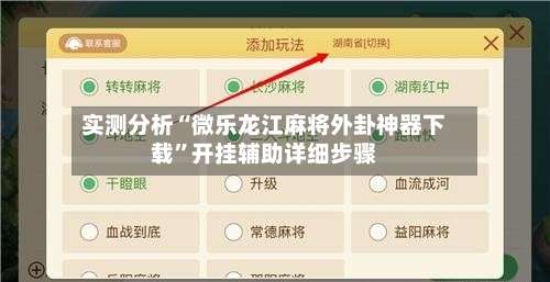 实测分析“微乐龙江麻将外卦神器下载”开挂辅助详细步骤-第1张图片