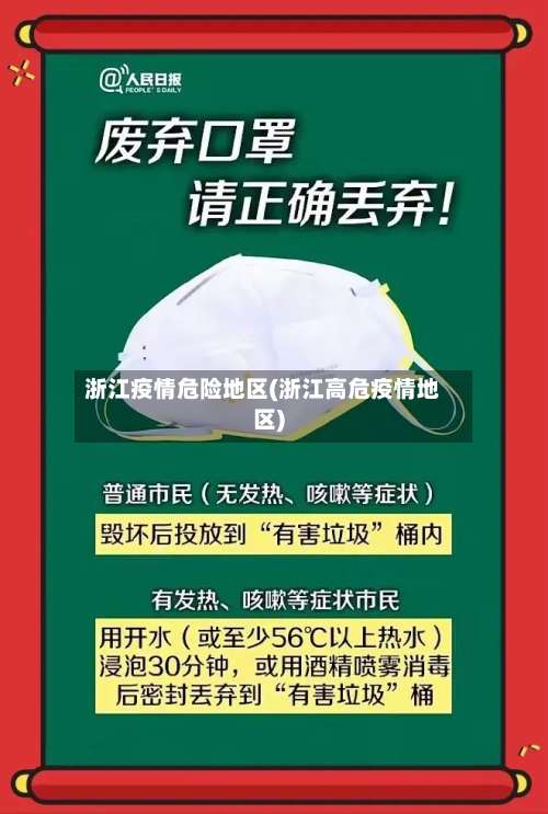 浙江疫情危险地区(浙江高危疫情地区)-第2张图片