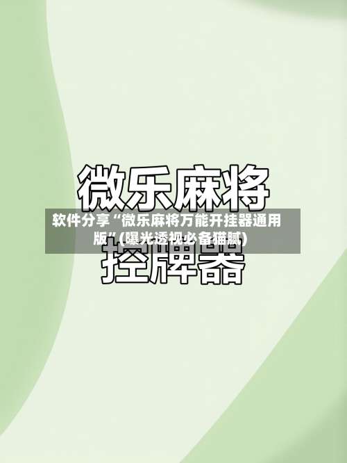 软件分享“微乐麻将万能开挂器通用版”(曝光透视必备猫腻)-第2张图片