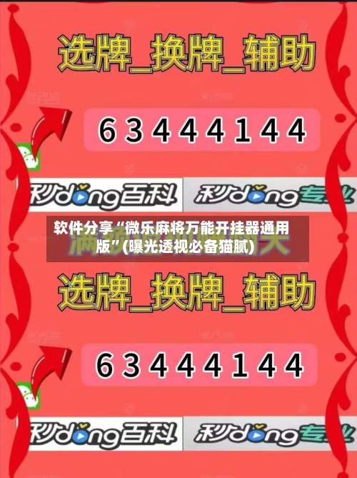 软件分享“微乐麻将万能开挂器通用版	”(曝光透视必备猫腻)-第1张图片