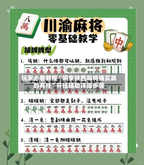 玩家必看教程“闲来陕西麻将确实真的有挂”开挂辅助详细步骤-第1张图片