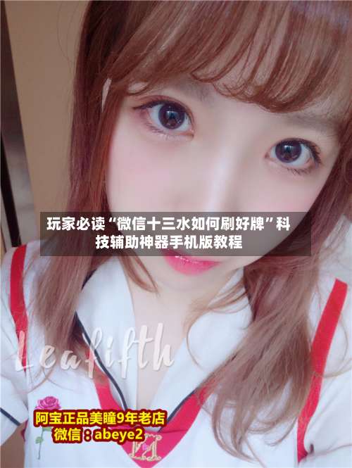 玩家必读“微信十三水如何刷好牌”科技辅助神器手机版教程-第3张图片