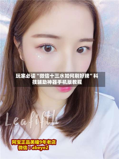 玩家必读“微信十三水如何刷好牌”科技辅助神器手机版教程-第2张图片