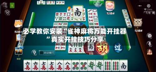 必学教你安装“雀神麻将万能开挂器”真实开挂技巧分享-第2张图片