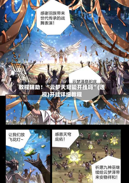 教程辅助！“云梦天穹能开挂吗”(透视)开挂详细教程-第1张图片