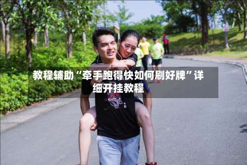 教程辅助“牵手跑得快如何刷好牌”详细开挂教程-第2张图片