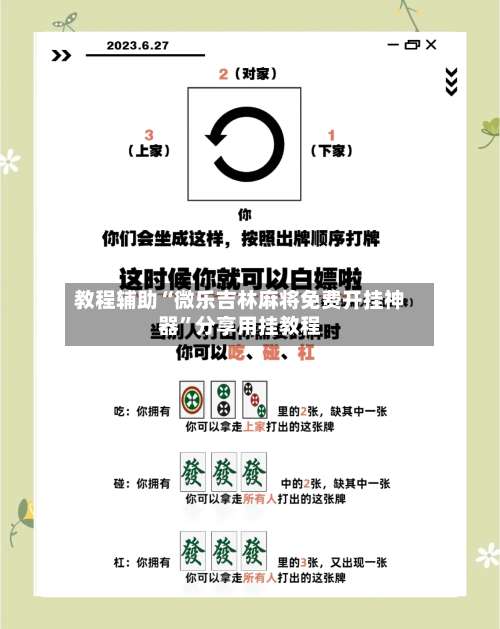 教程辅助“微乐吉林麻将免费开挂神器”分享用挂教程-第1张图片