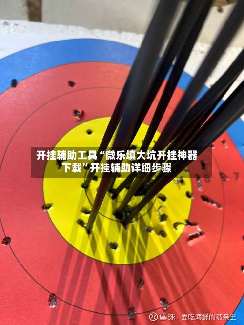 开挂辅助工具“微乐填大坑开挂神器下载	”开挂辅助详细步骤-第1张图片