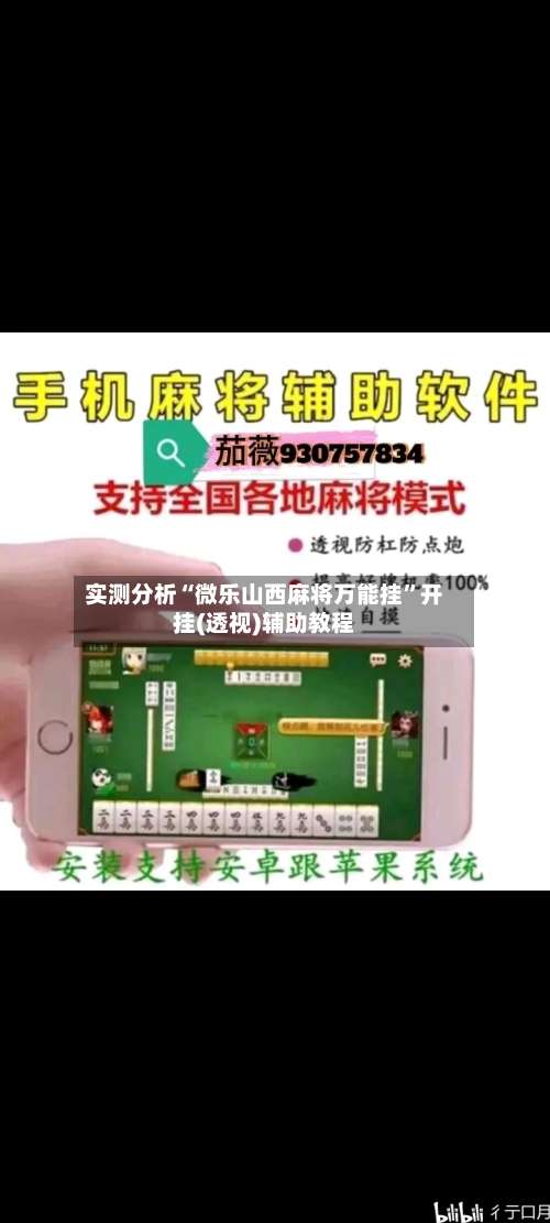 实测分析“微乐山西麻将万能挂”开挂(透视)辅助教程-第2张图片