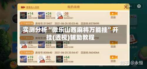 实测分析“微乐山西麻将万能挂”开挂(透视)辅助教程-第3张图片