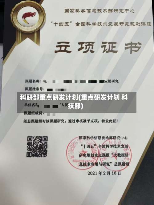 科研部重点研发计划(重点研发计划 科技部)-第1张图片