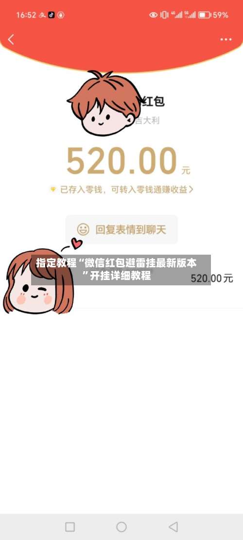 指定教程“微信红包避雷挂最新版本”开挂详细教程-第1张图片