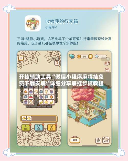 开挂辅助工具“微信小程序麻将挂免费下载安装”详细分享装挂步骤教程-第2张图片