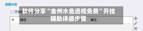 软件分享“金州水鱼透视免费”开挂辅助详细步骤-第2张图片