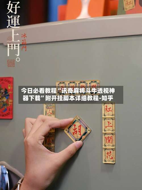 今日必看教程“讯奇麻将斗牛透视神器下载”附开挂脚本详细教程-知乎-第1张图片