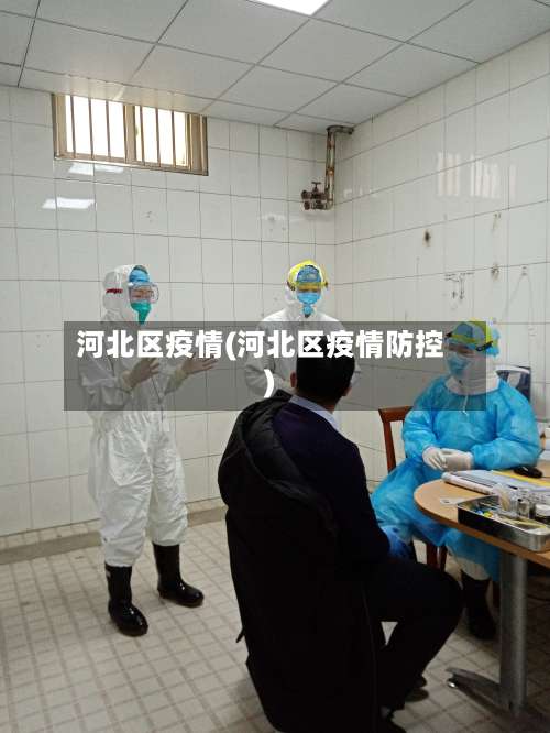 河北区疫情(河北区疫情防控)-第1张图片