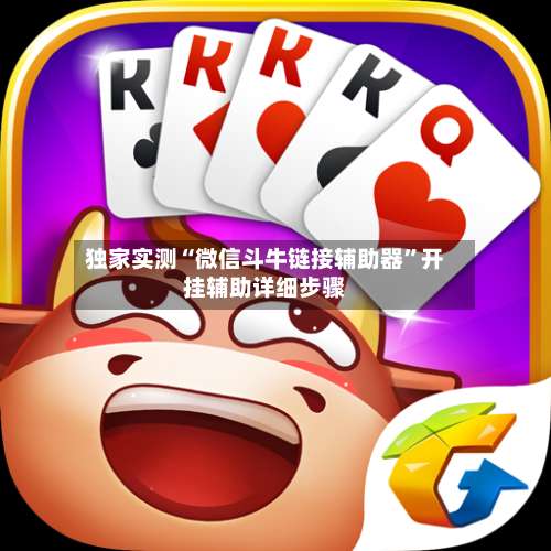 独家实测“微信斗牛链接辅助器”开挂辅助详细步骤-第1张图片