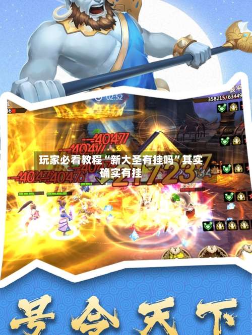 玩家必看教程“新大圣有挂吗”其实确实有挂-第2张图片