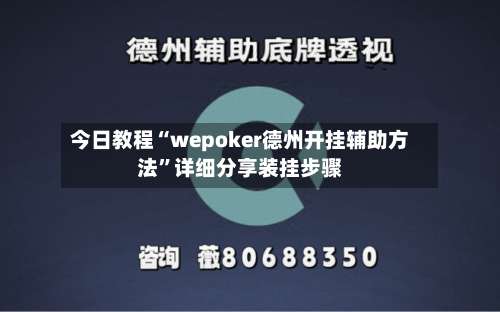 今日教程“wepoker德州开挂辅助方法”详细分享装挂步骤-第2张图片