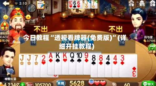 今日教程“透视看牌器(免费版)”(详细开挂教程)-第2张图片
