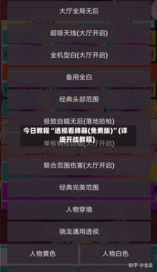 今日教程“透视看牌器(免费版)”(详细开挂教程)-第3张图片