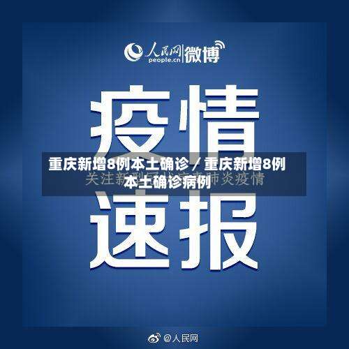 重庆新增8例本土确诊／重庆新增8例本土确诊病例-第3张图片