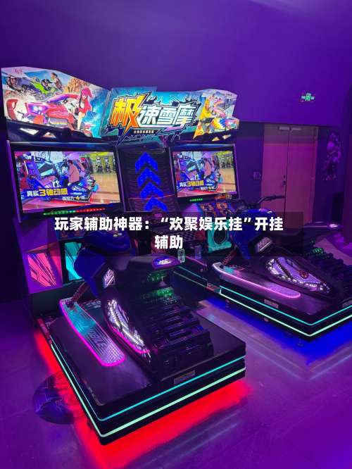 玩家辅助神器：“欢聚娱乐挂”开挂辅助-第2张图片