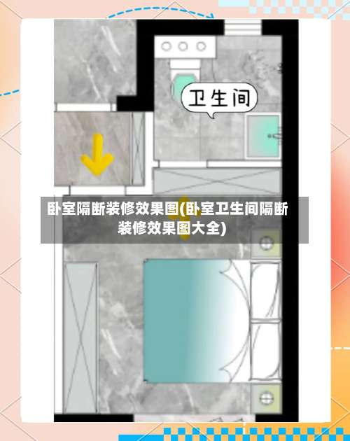 卧室隔断装修效果图(卧室卫生间隔断装修效果图大全)-第3张图片