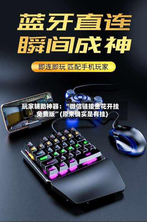 玩家辅助神器：“微信链接金花开挂免费版	”(原来确实是有挂)-第1张图片