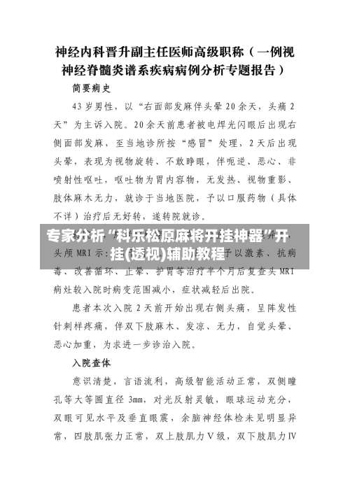 专家分析“科乐松原麻将开挂神器”开挂(透视)辅助教程-第1张图片