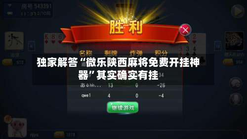 独家解答“微乐陕西麻将免费开挂神器	”其实确实有挂-第1张图片