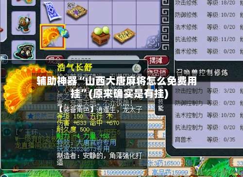 辅助神器“山西大唐麻将怎么免费用挂	”(原来确实是有挂)-第2张图片