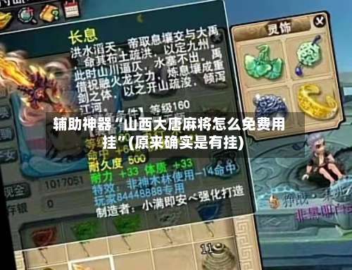 辅助神器“山西大唐麻将怎么免费用挂”(原来确实是有挂)-第1张图片