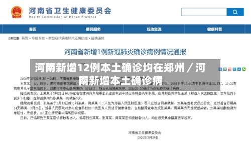 河南新增12例本土确诊均在郑州／河南新增本土确诊病-第1张图片