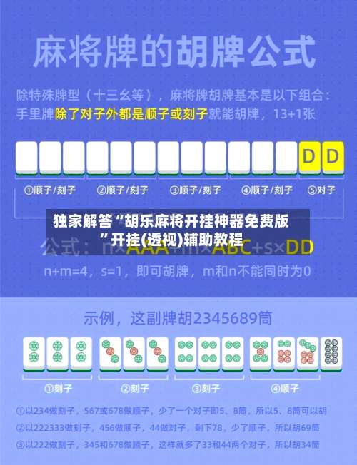 独家解答“胡乐麻将开挂神器免费版	”开挂(透视)辅助教程-第1张图片
