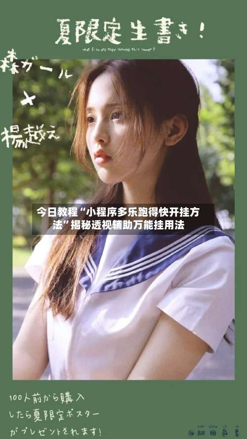 今日教程“小程序多乐跑得快开挂方法”揭秘透视辅助万能挂用法-第1张图片