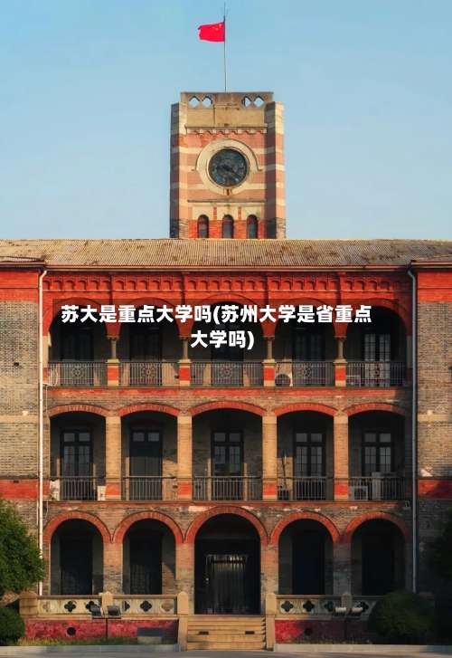 苏大是重点大学吗(苏州大学是省重点大学吗)-第1张图片
