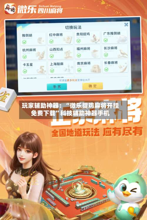 玩家辅助神器：“微乐捉鸡麻将开挂免费下载”科技辅助神器手机-第1张图片