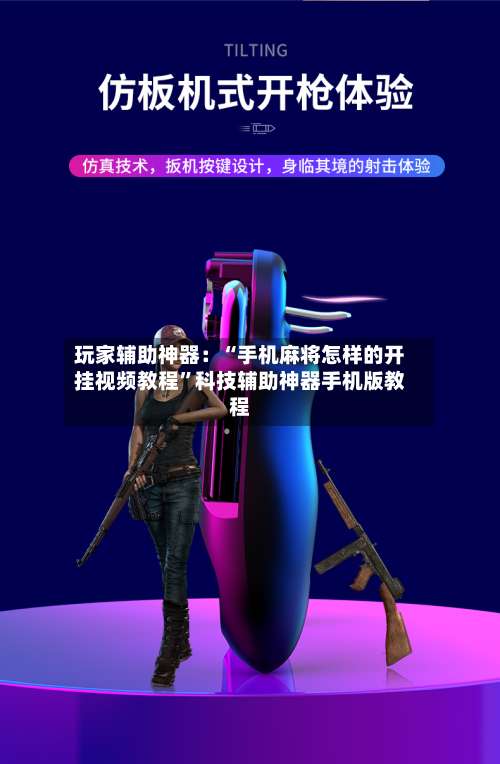 玩家辅助神器：“手机麻将怎样的开挂视频教程”科技辅助神器手机版教程-第1张图片