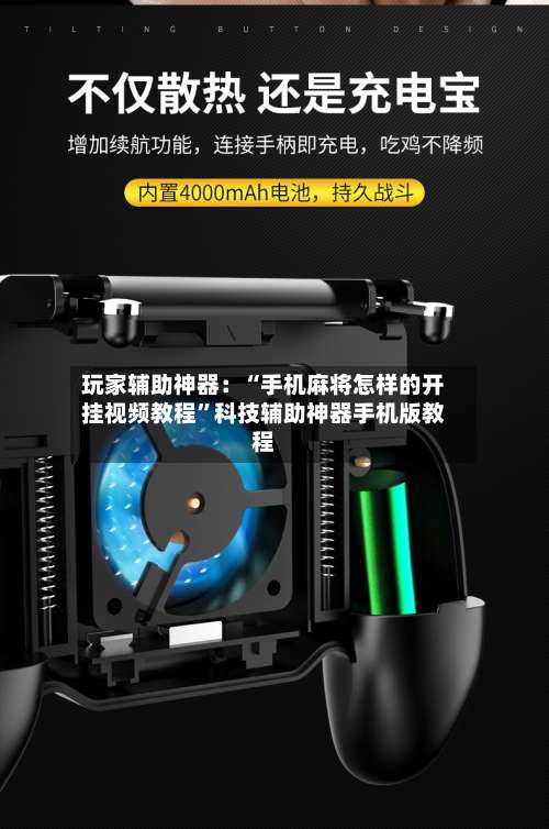 玩家辅助神器：“手机麻将怎样的开挂视频教程	”科技辅助神器手机版教程-第2张图片